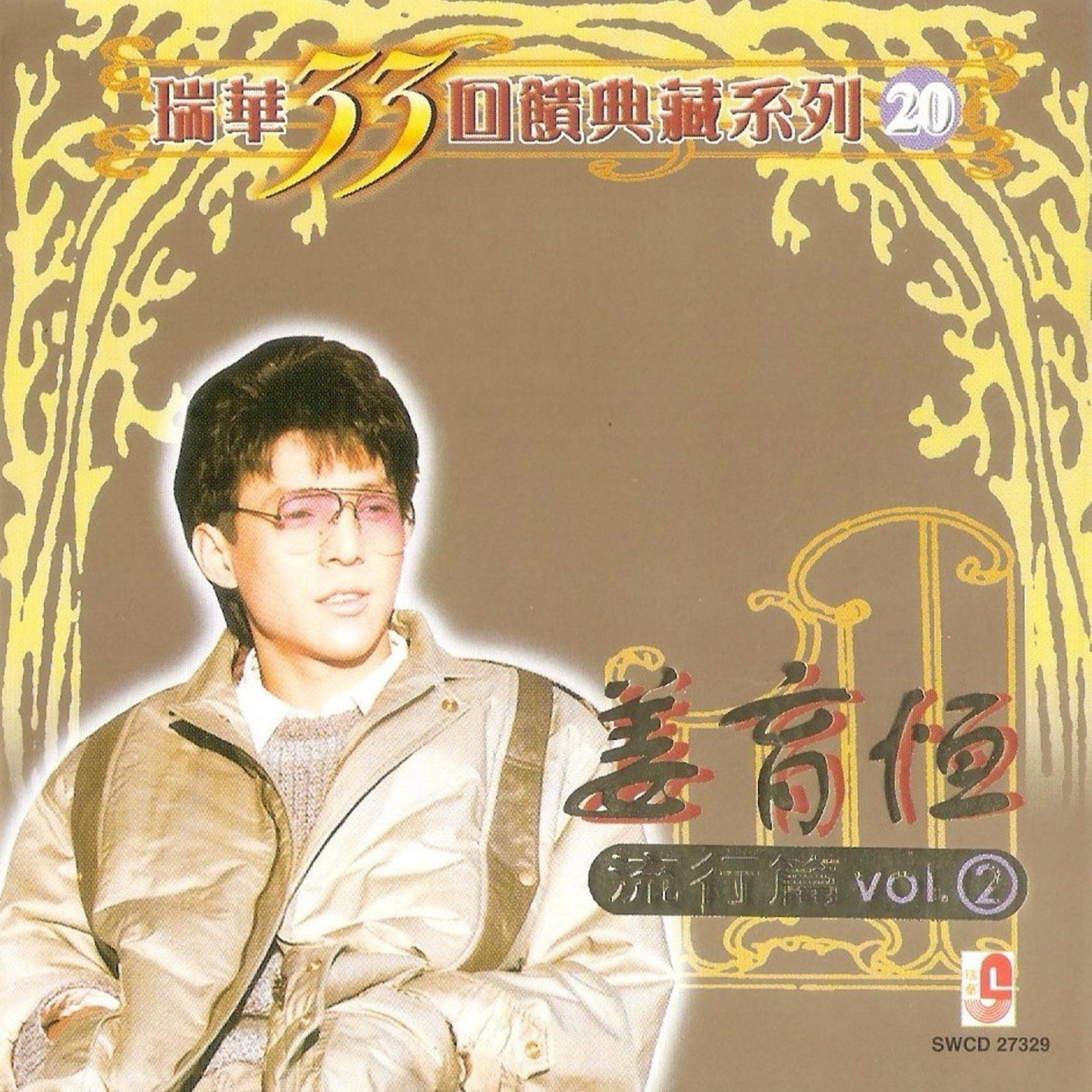 姜育恒-《姜育恒 – 瑞华33回馈典藏系列20 (流行篇 Vol.2)》