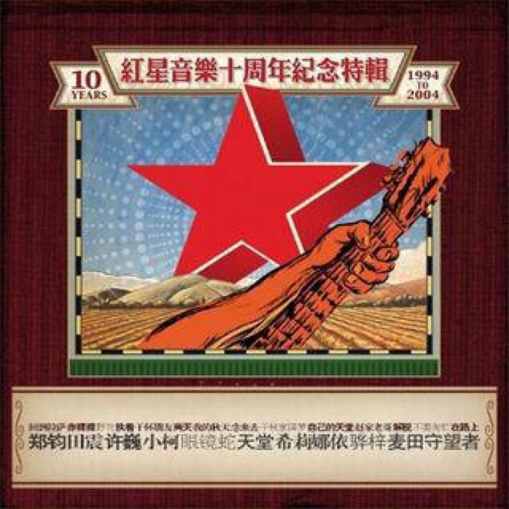 中国摇滚老炮儿！ | 在线播放 | 网易云音乐