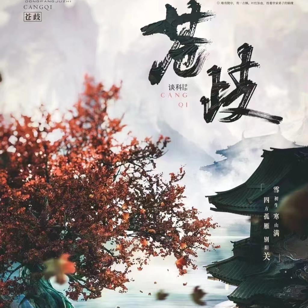 苍崎 剧本杀（晴天剧本社）