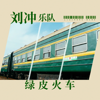 绿皮火车 (刘冲乐队)