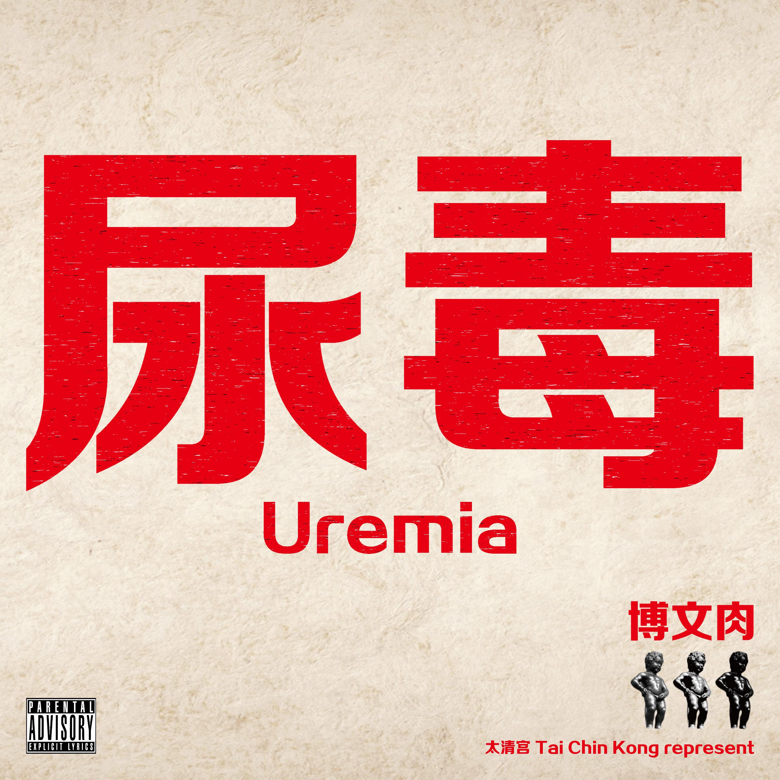 尿毒/Uremia Mixtape专辑