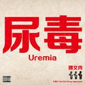 尿毒/Uremia Mixtape专辑