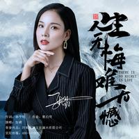 张萌-人生无悔难无憾