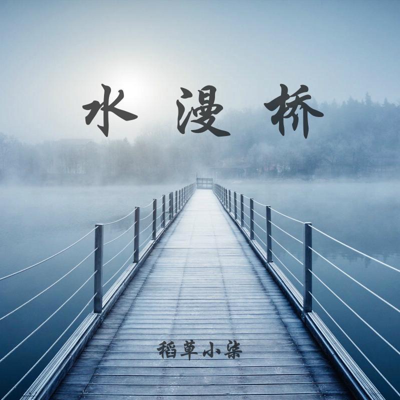 水漫桥