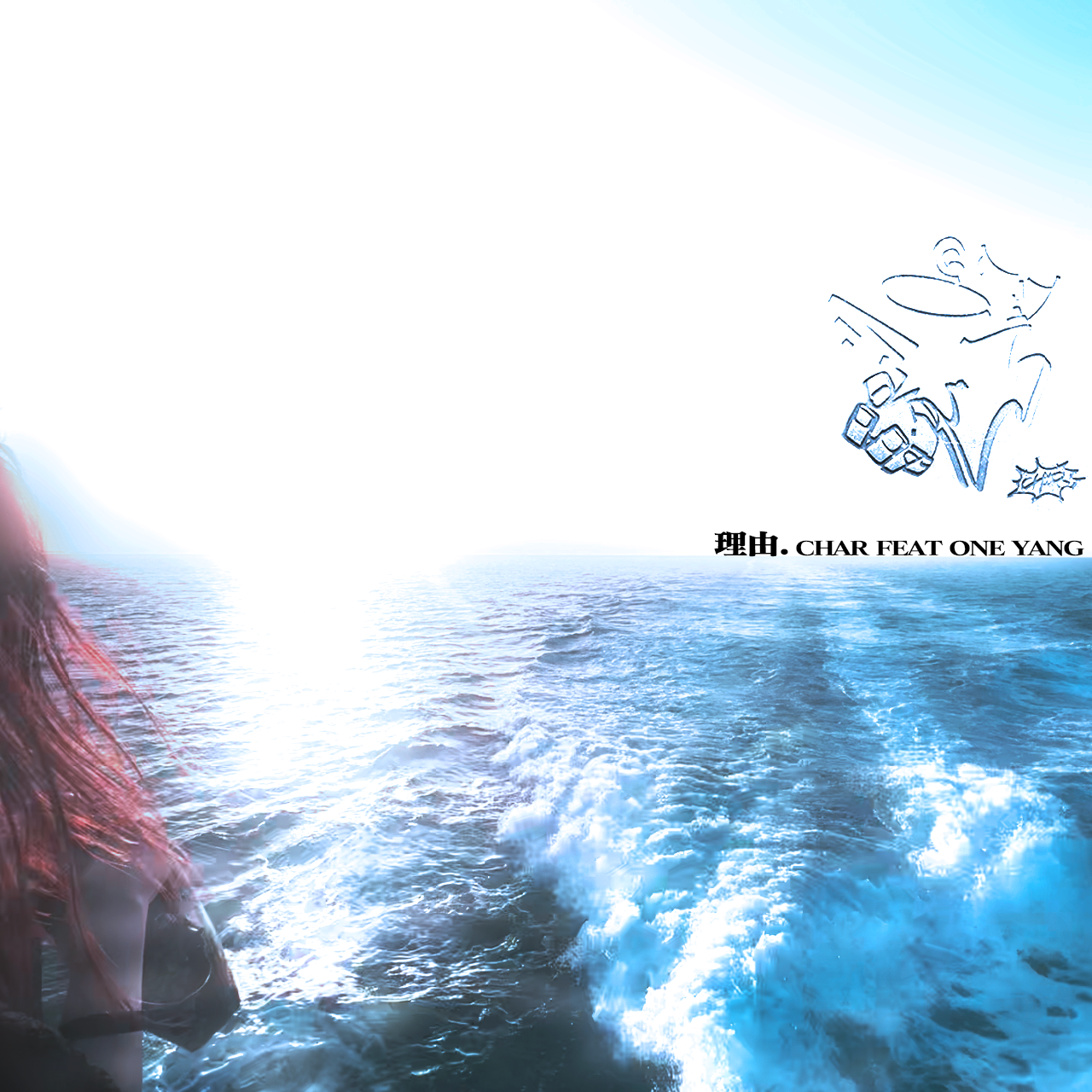 理由 feat.ONE YANG