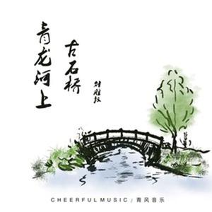 刘胜权 - 青龙河上古石桥(伴奏).mp3
