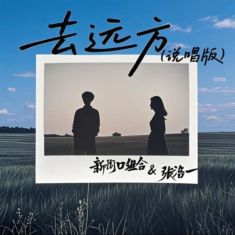 新街口组合-《去远方(说唱版)》
