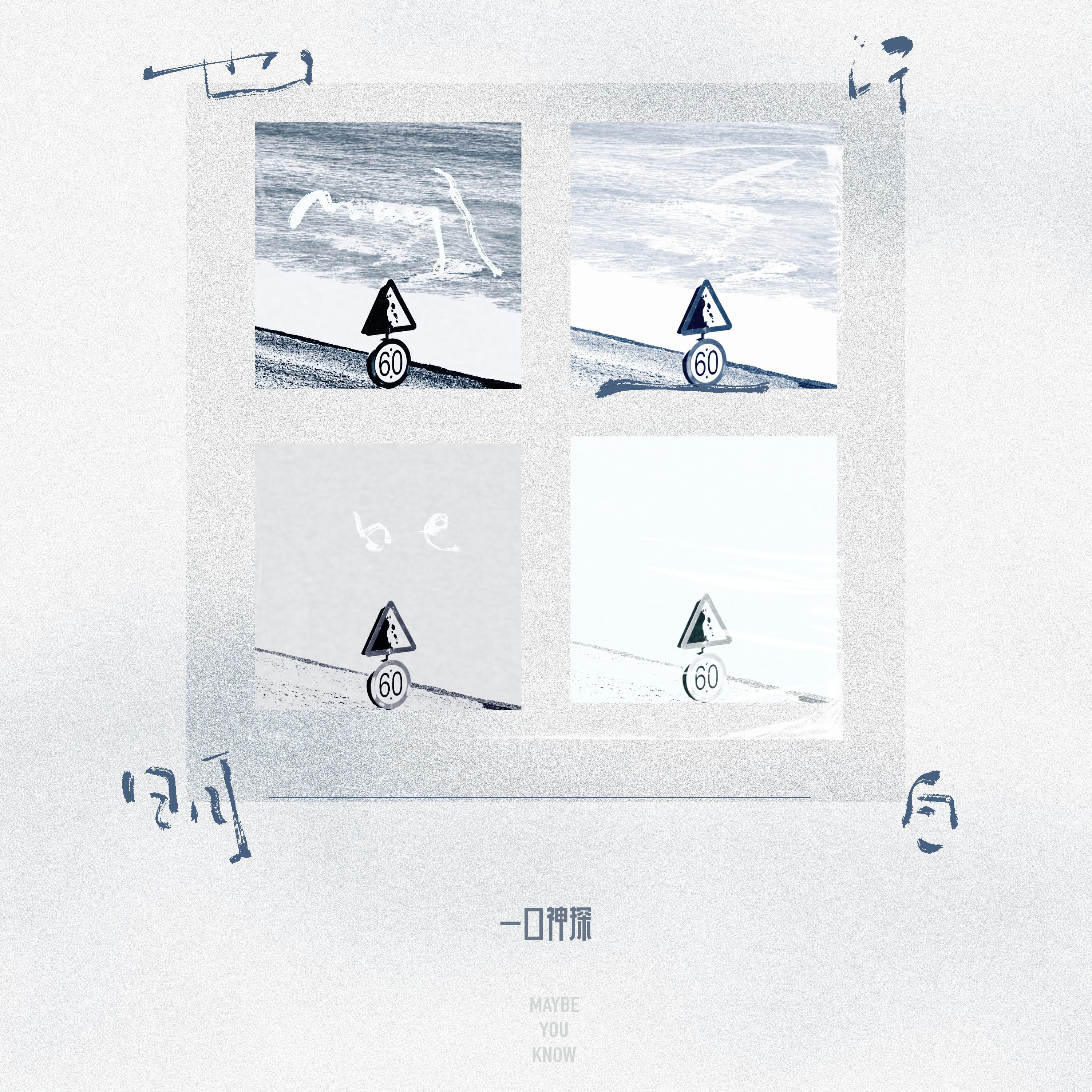 也许明白