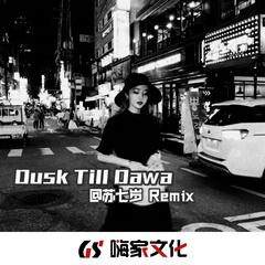 Dusk Till Dawa(新版抖音热播)