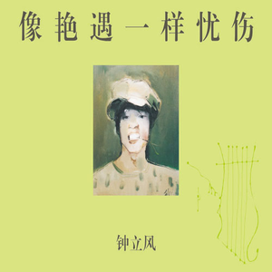 钟立风-齐齐的刘海伴奏 （升8半音）