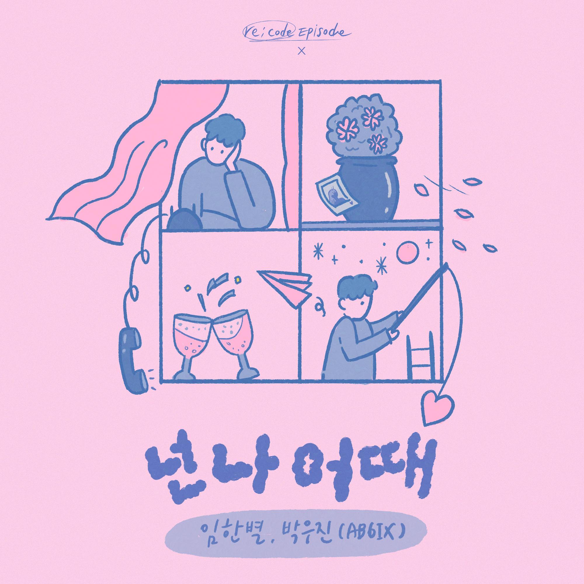 넌 나 어때 (re;code Episode Ⅹ)