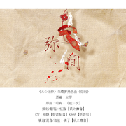 【无心法岳绮罗同人曲剧情版】弥间