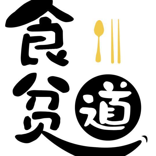 食贫道BGM