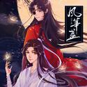 风华盏（《天官赐福》同人曲）