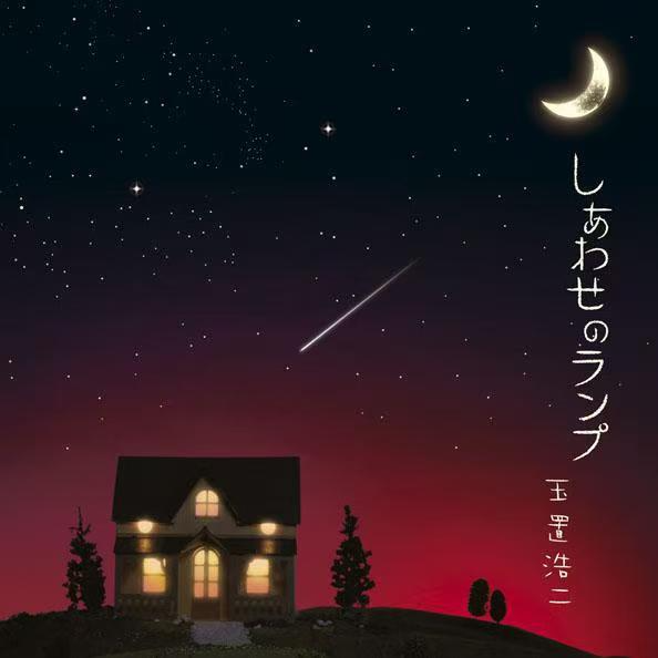 しあわせのランプ