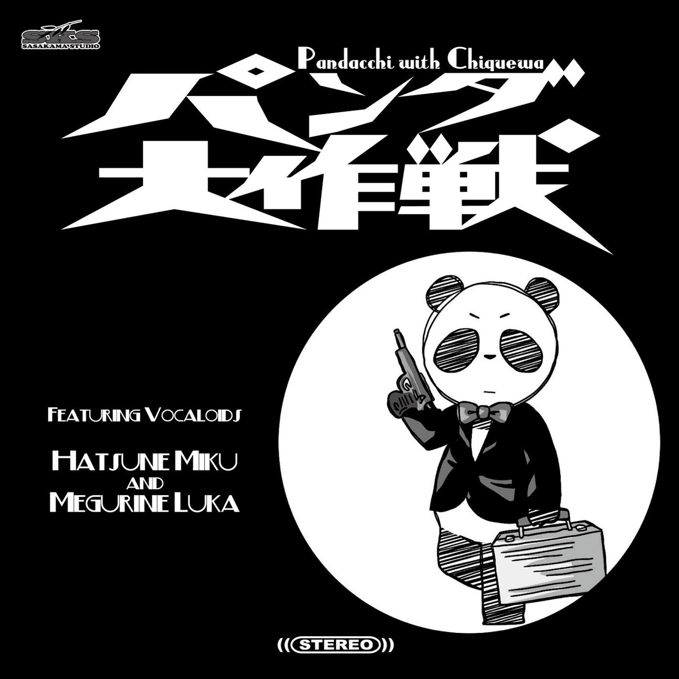 パンダ大作戦