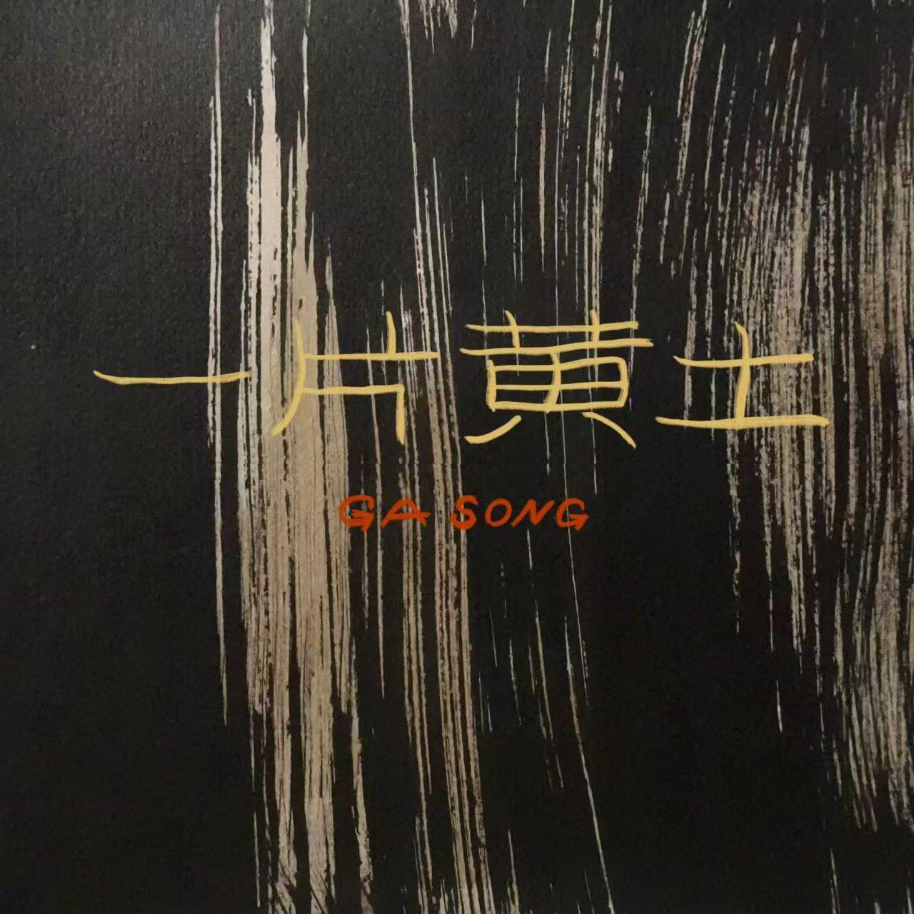 一片黄土