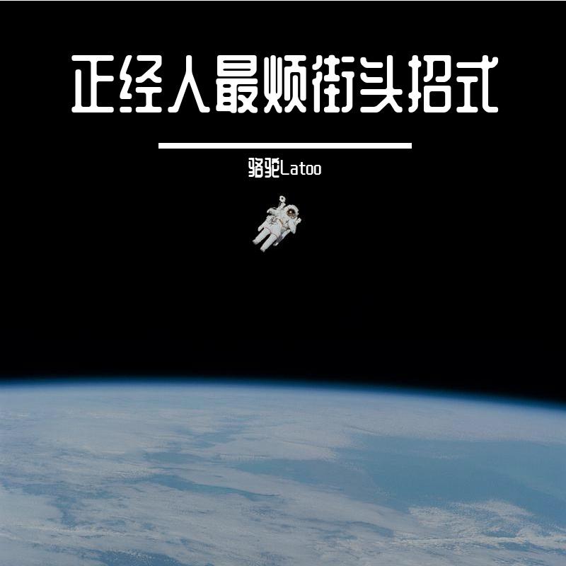 正经人最烦街头招式