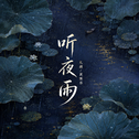 听夜雨（特别版）专辑