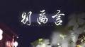 别离言（市井系列）专辑