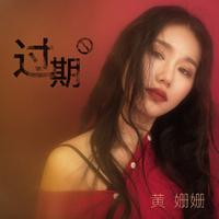 黄姗姗 - 过期(原版立体声伴奏)