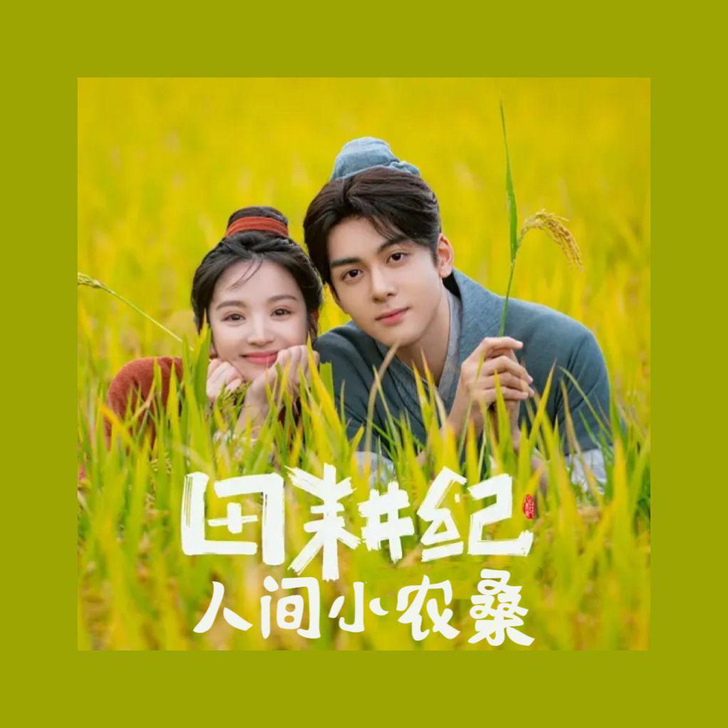 人间小农桑（电视剧《田耕记》原创同人曲）