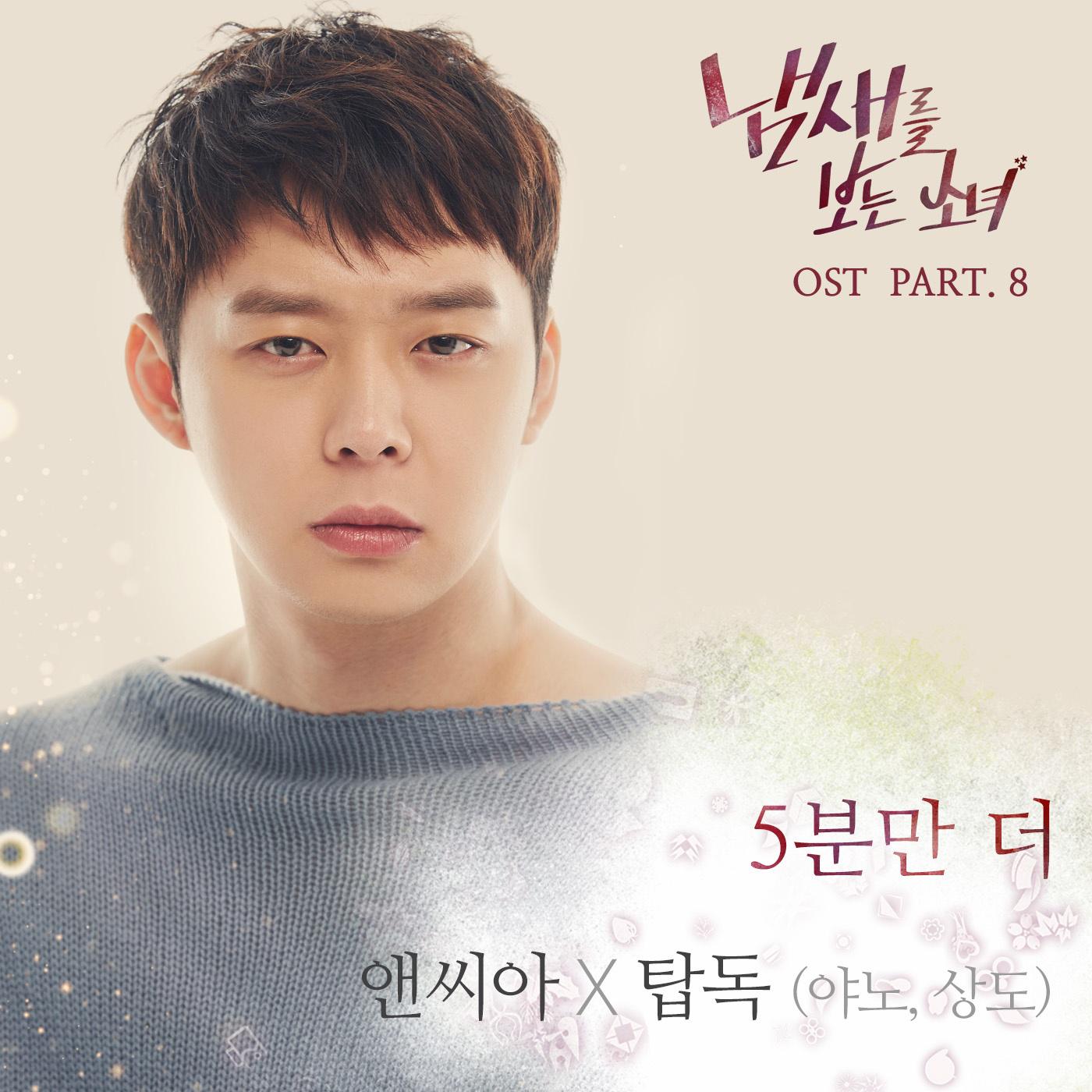 냄새를 보는 소녀 OST Part. 8专辑