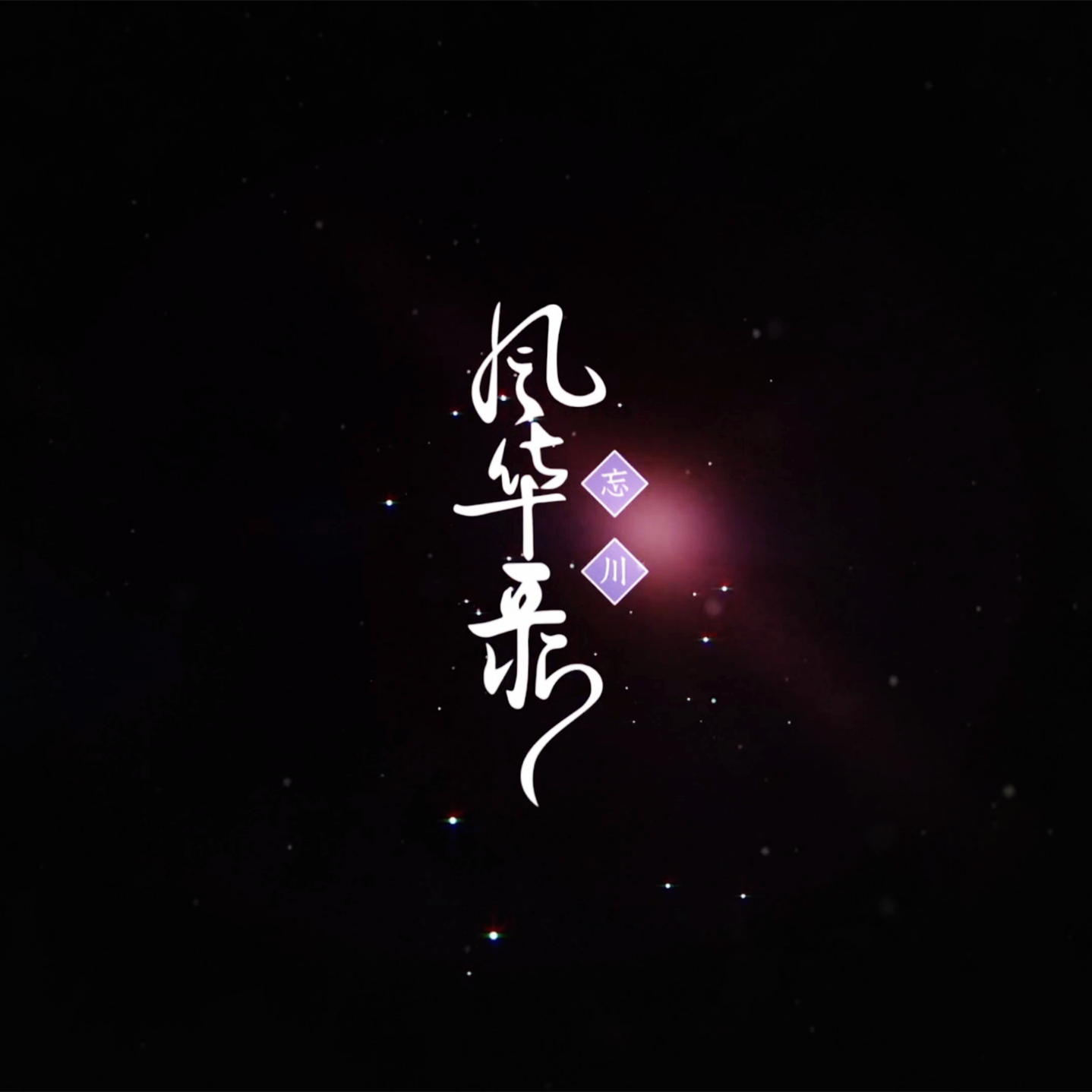 排骨教主歌曲封面
