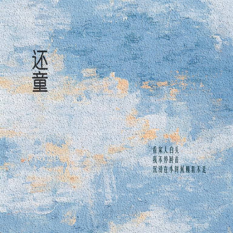 还童