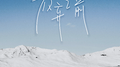 放弃之前专辑