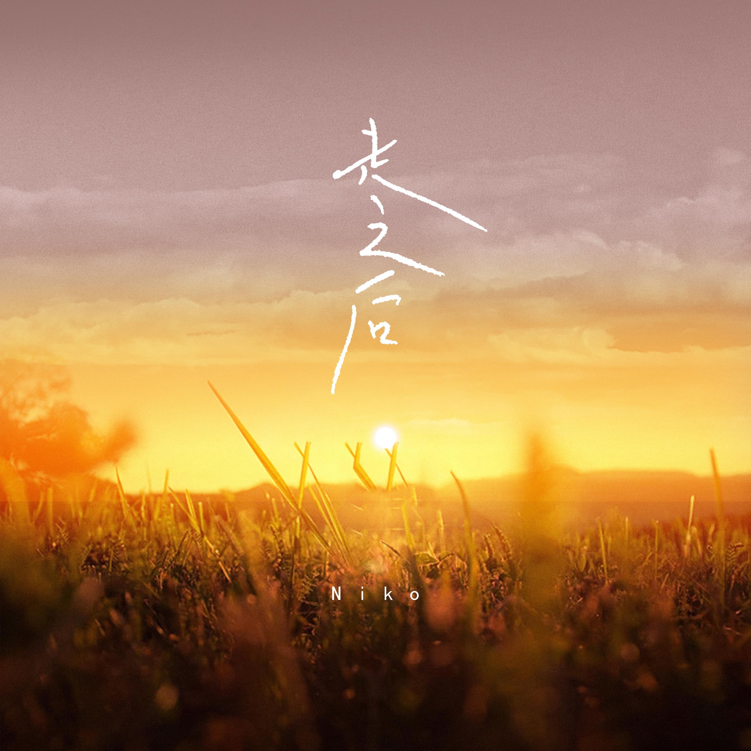 走之后