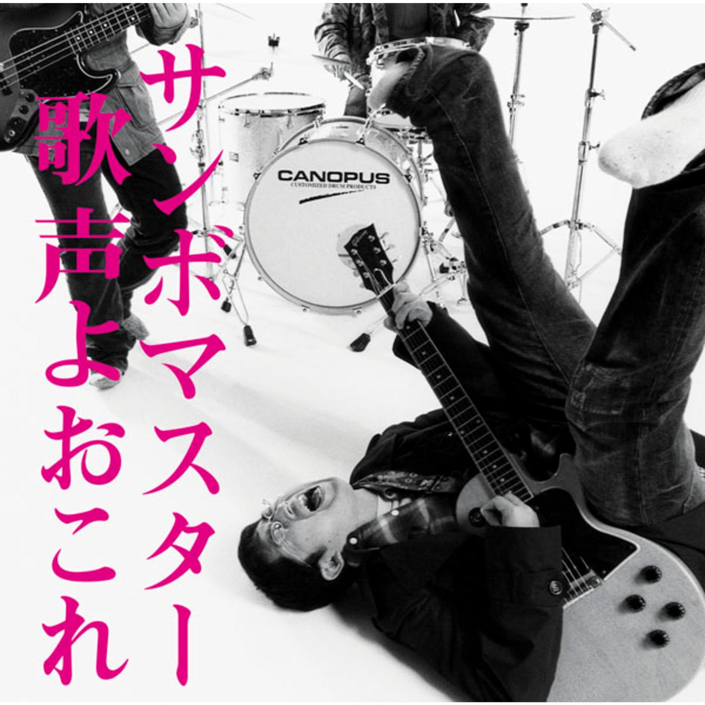 サンボマスター
