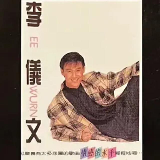 李仪文 情感的水手（1988）刘文正的飞鹰唱片的一张绝版佳作