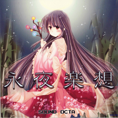 永夜楽想