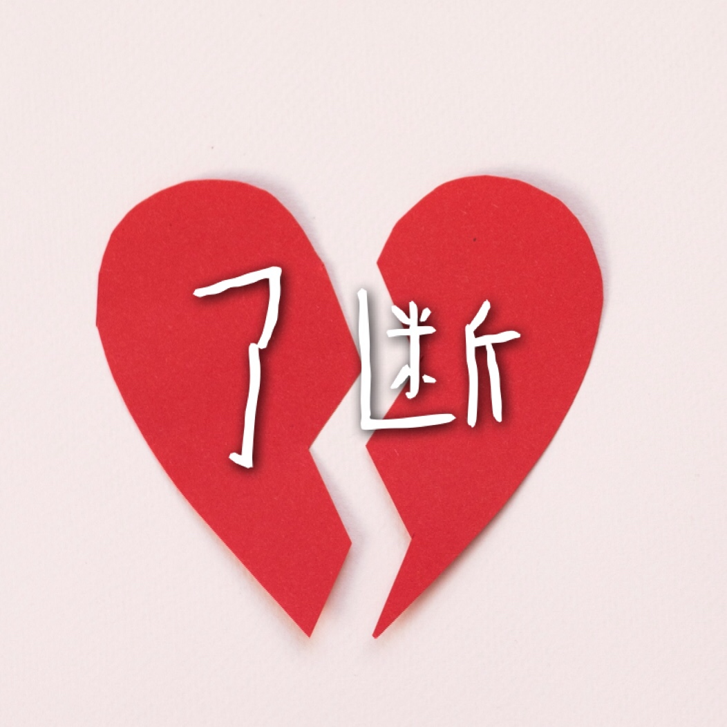 了断
