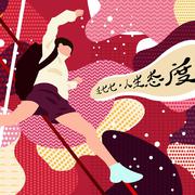 人生态度，人生态度王七七，人生态度抖音