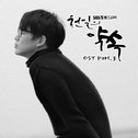 천일의 약속 OST Part.3专辑