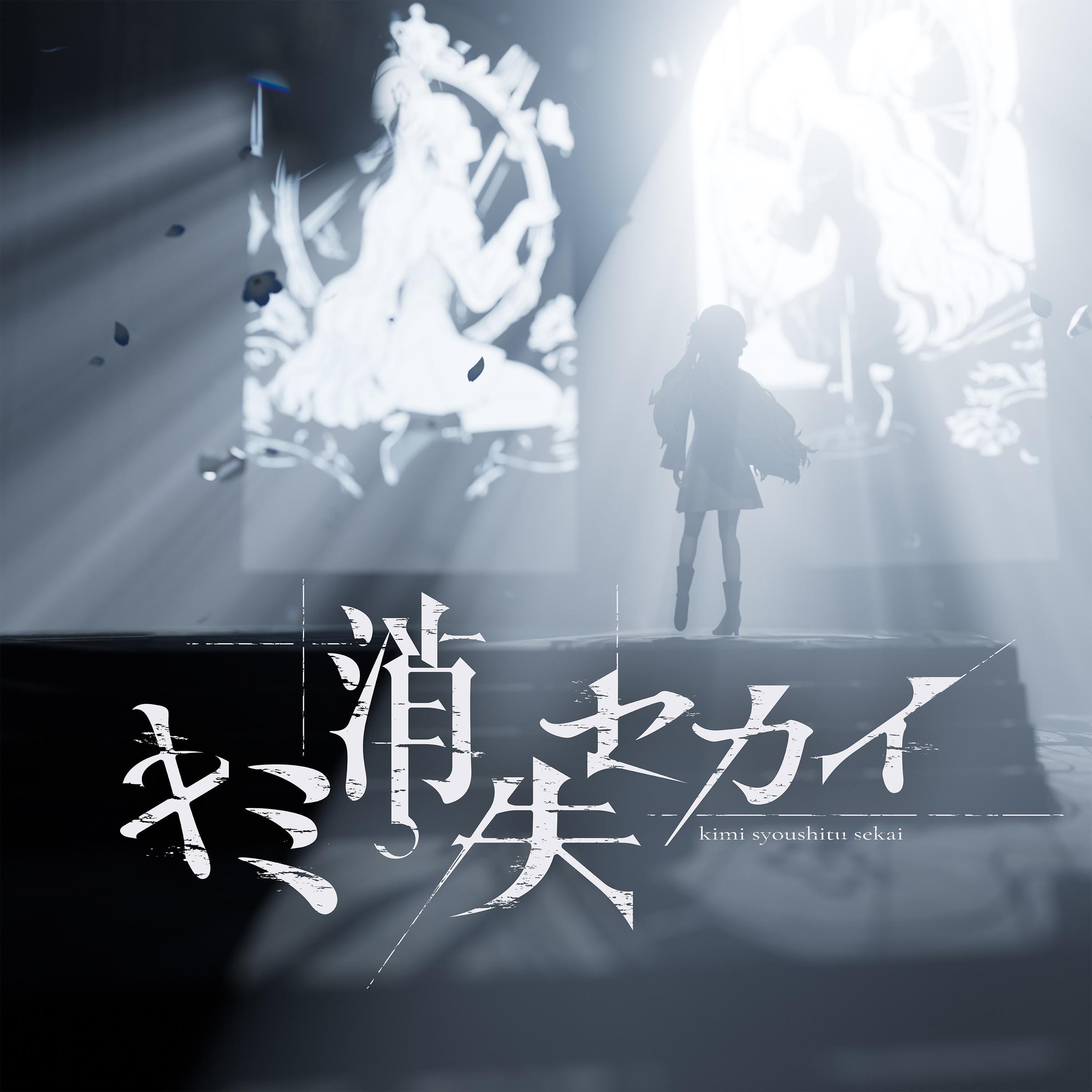 キミ消失セカイ专辑