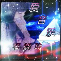 最自由的笑--初晴van（缺男声版）