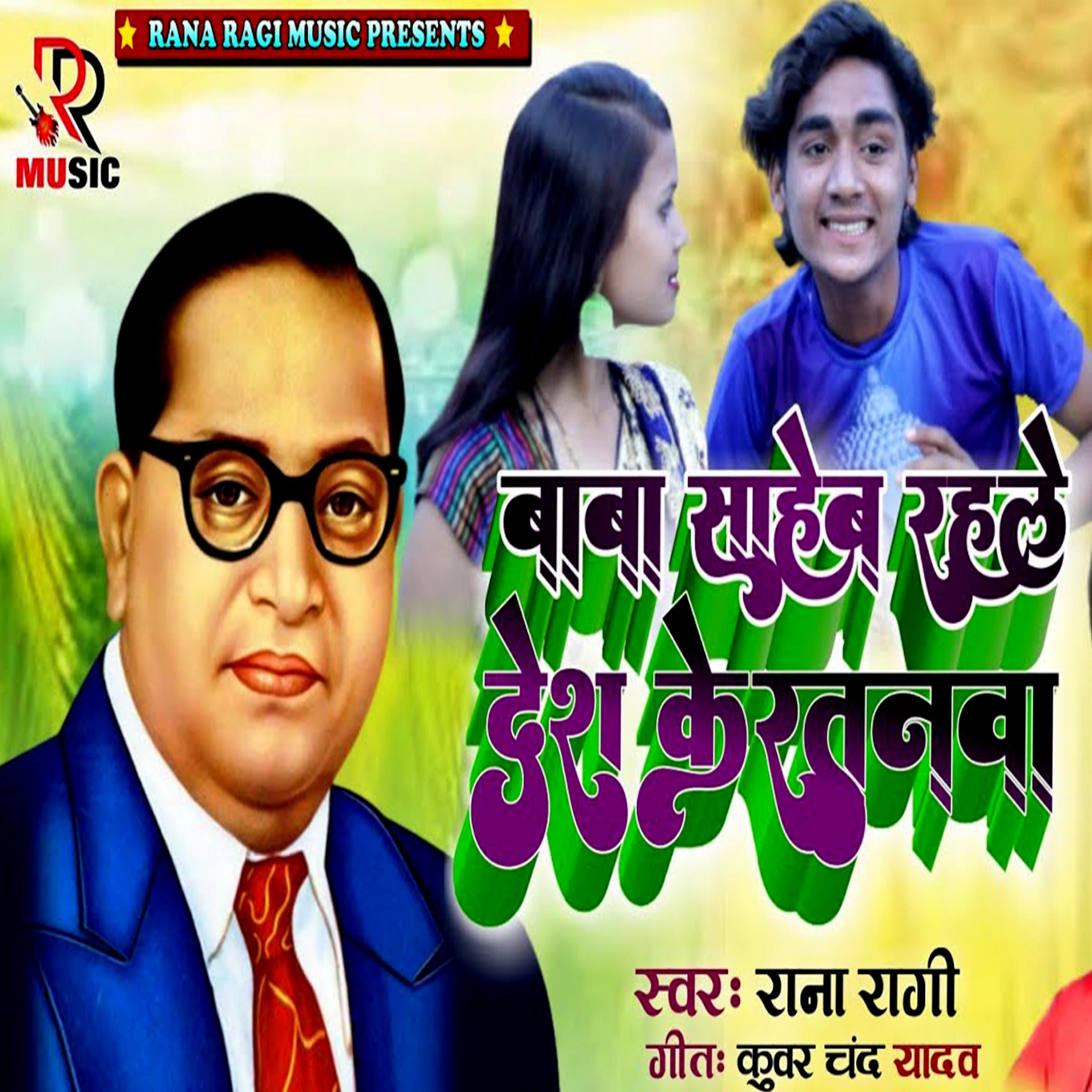 Baba Rashka Baba Saheb Rahale Desh Ke Ratanva - Rana Ragi - 单曲 - 网易云音乐