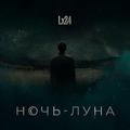 Ночь-Луна