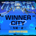 Winner City 为城一战