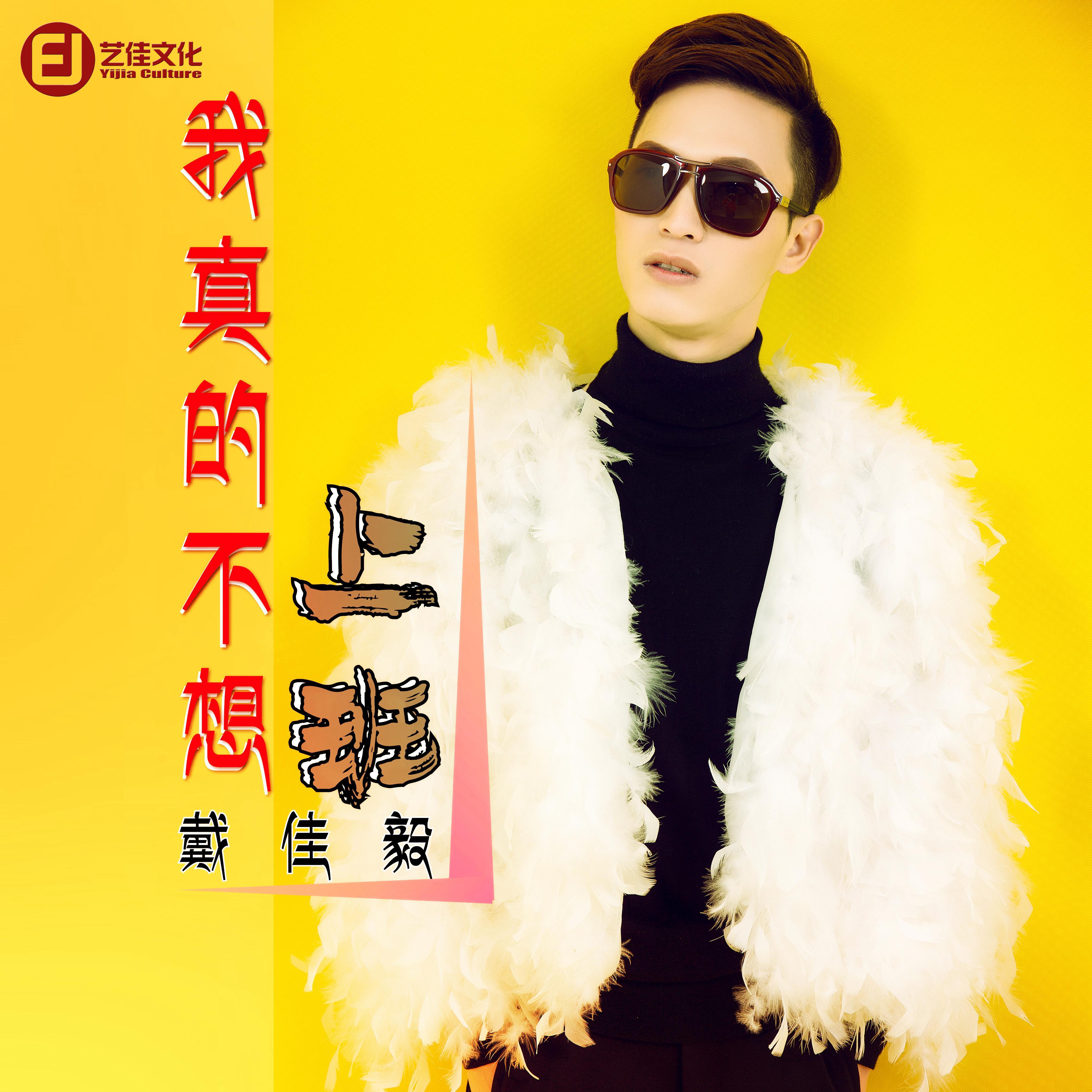 我真的不想上班