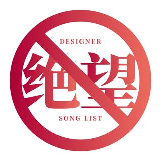 设计师绝望歌单
