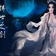 拂世之剑