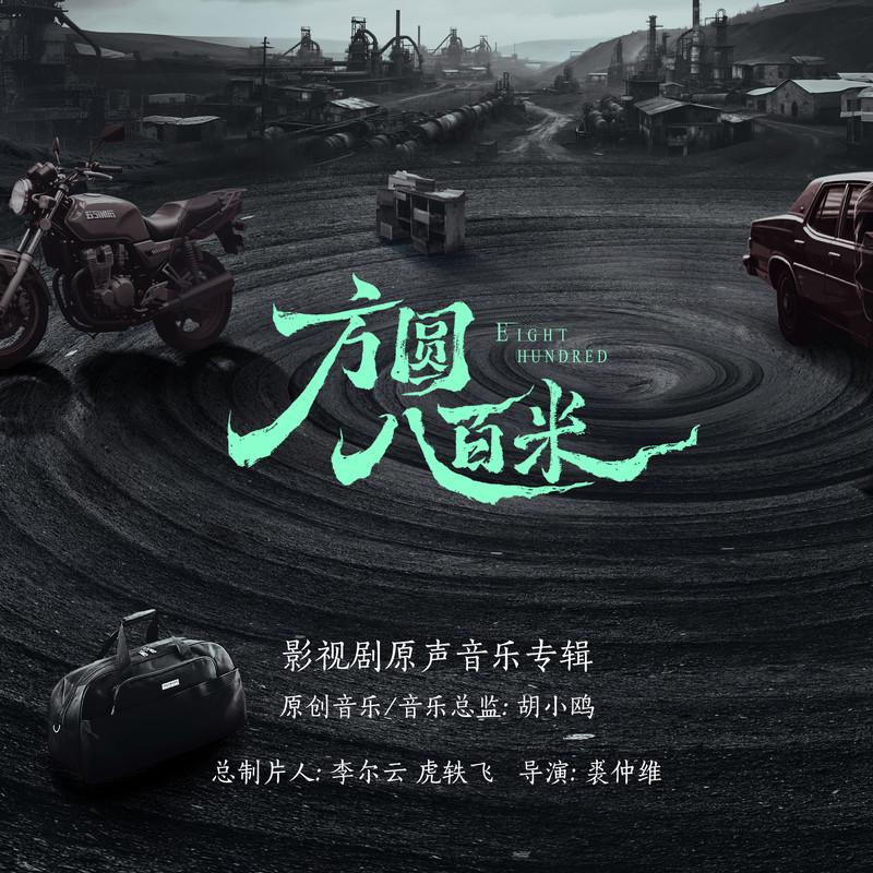 方圆八百米 影视剧原声音乐专辑