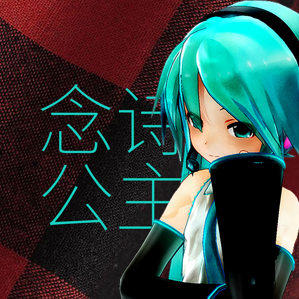 奶音miku 我就是念诗公主！（填词 献给喜欢公主殿下的你）专辑