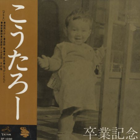 山本コウタロー - ボクは二人の船长さん