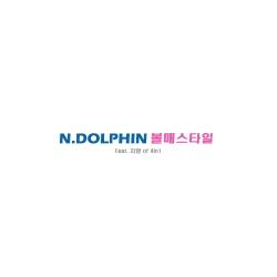 볼매스타일