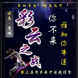云南嵩明第三届彩云之战赛事~~持续更新